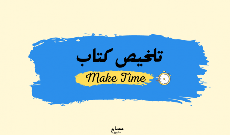 كيف تصنع الوقت "تلخيص كتاب Make Time "اصنع وقت