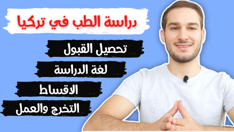 دراسة الطب في تركيا