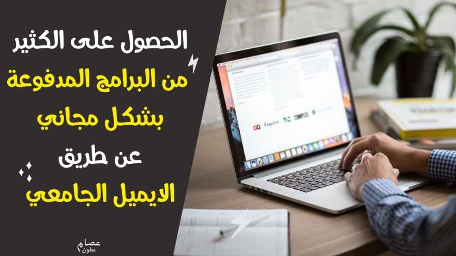 فوائد امتلاك ايميل جامعي كيف تحصل على الكثير من البرامج والخدمات المدفوعة بشكل مجاني