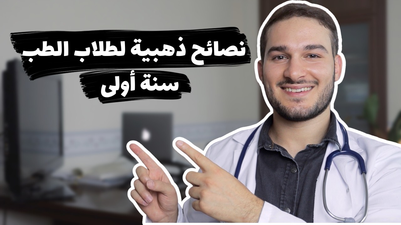 نصائح لطلاب الطب سنة اولى